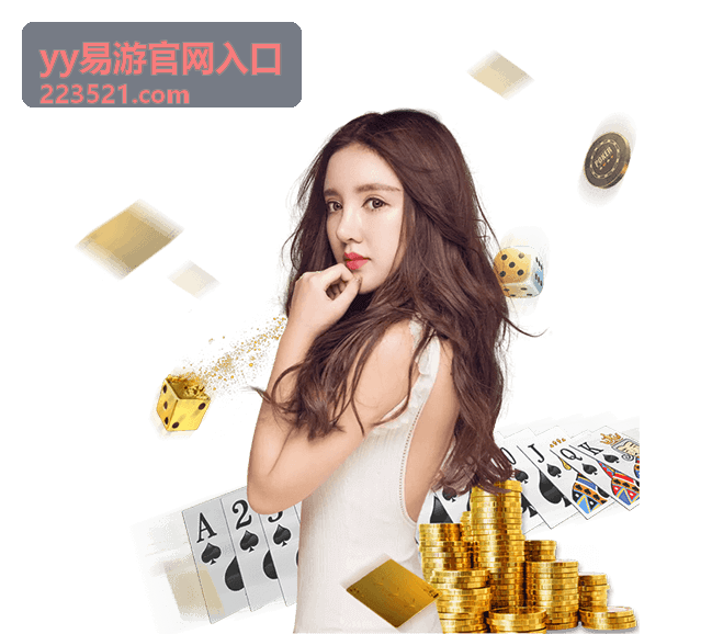 yy易游官网入口新手入门指引