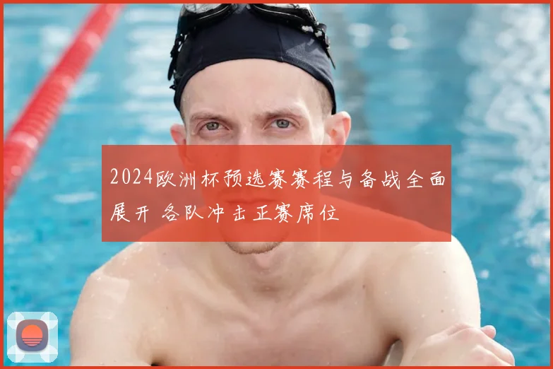2024欧洲杯预选赛赛程与备战全面展开 各队冲击正赛席位