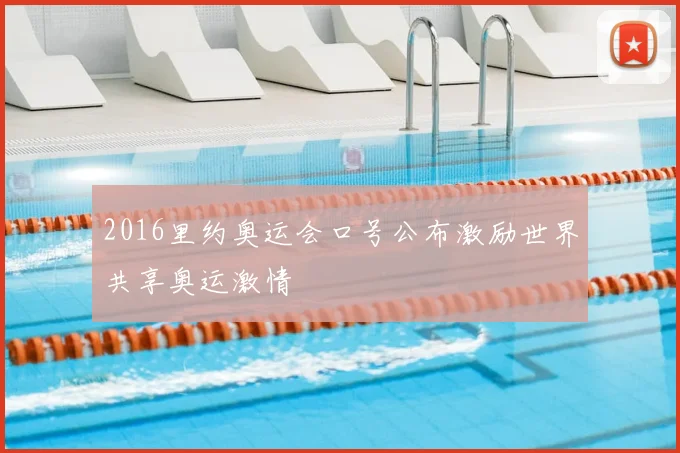 2016里约奥运会口号公布激励世界共享奥运激情