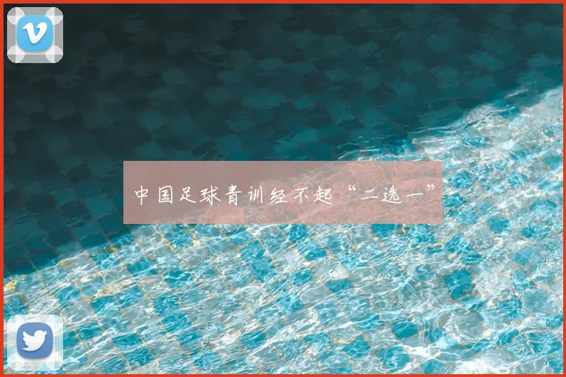 中国足球青训经不起“二选一”