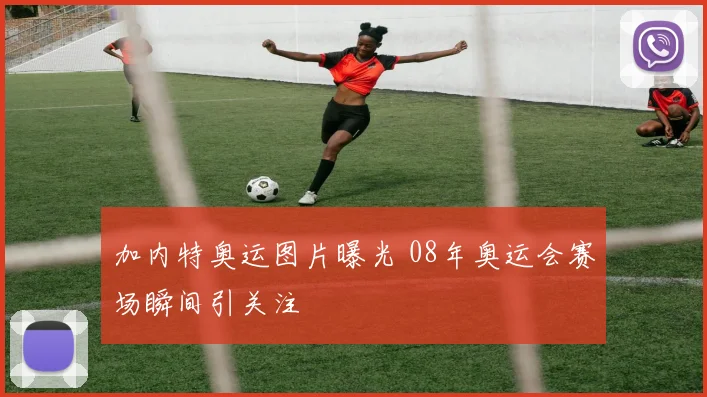 加内特奥运图片曝光 08年奥运会赛场瞬间引关注