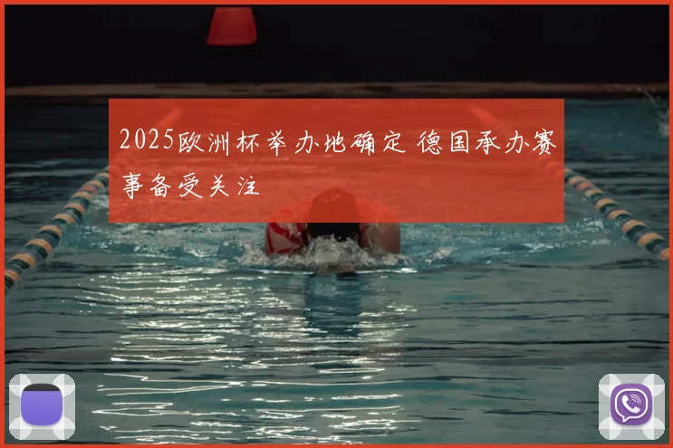 2025欧洲杯举办地确定 德国承办赛事备受关注