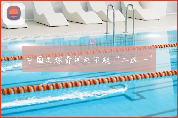 中国足球青训经不起“二选一”