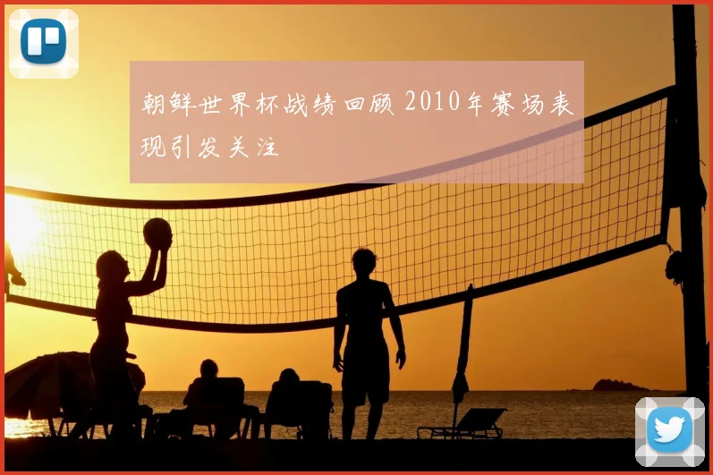 朝鲜世界杯战绩回顾 2010年赛场表现引发关注