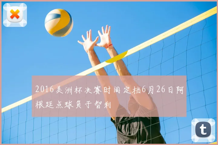 2016美洲杯决赛时间定档6月26日阿根廷点球负于智利