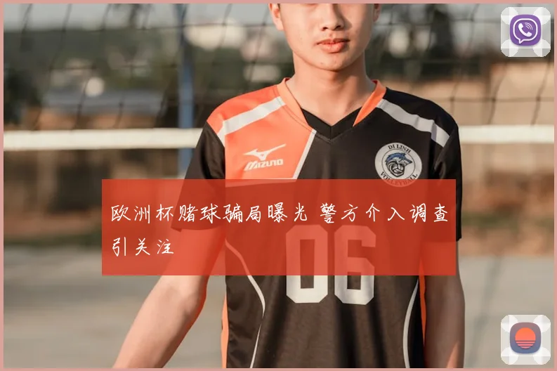 欧洲杯赌球骗局曝光 警方介入调查引关注