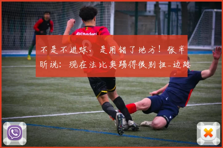 不是不进球，是用错了地方！张辛昕说：现在法比奥踢得很别扭_边路_禁区_赛季