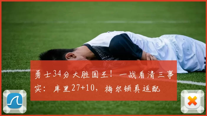 勇士34分大胜国王！一战看清三事实：库里27+10，梅尔顿真适配