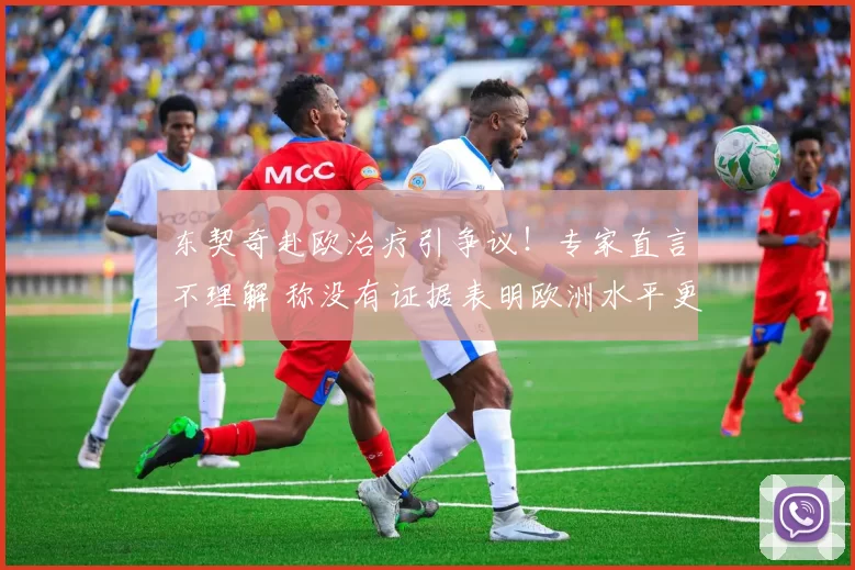 东契奇赴欧治疗引争议！专家直言不理解 称没有证据表明欧洲水平更高