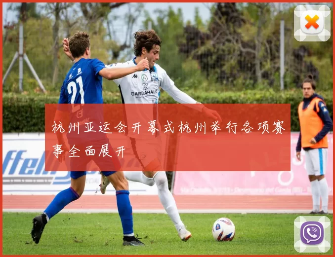 杭州亚运会开幕式杭州举行各项赛事全面展开