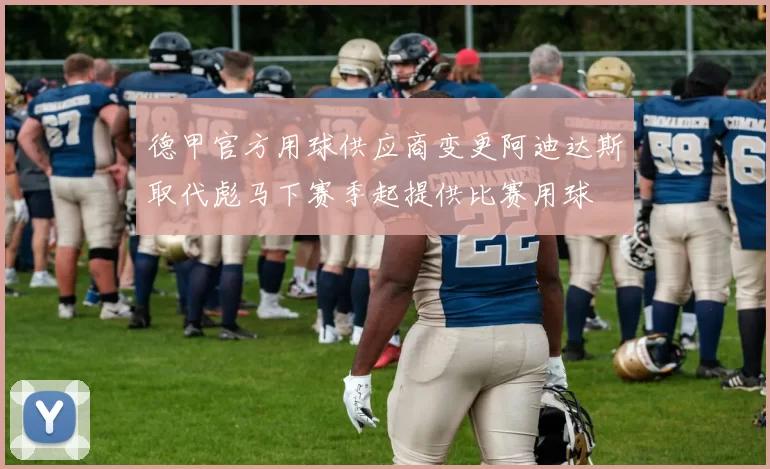 德甲官方用球供应商变更阿迪达斯取代彪马下赛季起提供比赛用球