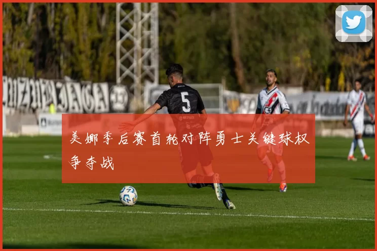 美娜季后赛首轮对阵勇士关键球权争夺战