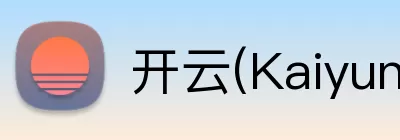 开云(Kaiyun) - 中国官方服务平台 logo